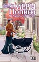 Мери Попинз от улица Черешова - Памела Травърз - детска книга