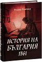 История на България. 1761 година - Блазиус Клайнер - книга