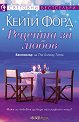 Рецепта за любов - Кейти Форд - книга