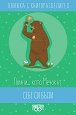 Книжка с книгоразделител: Помни... като Мечокът себе си бъди - книга