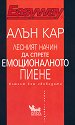 Лесният начин да спрете емоционалното пиене - Алън Кар - книга