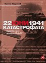 22 юни 1941 : Катастрофата - Ненчо Неделчев - книга
