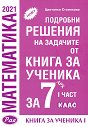 Подробни решения на задачите от Книга за ученика по математика на Архимед за 7. клас - част 1 - Цветанка Стоилкова - помагало