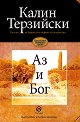 Аз и Бог - Калин Терзийски - книга