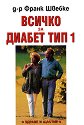 Всичко за диабет тип 1 - д-р Франк Швебке - книга