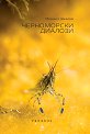 Черноморски диалози - Михаил Заимов - книга
