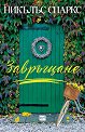 Завръщане - Никълъс Спаркс - книга