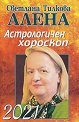 Астрологичен хороскоп 2021 - Светлана Тилкова - Алена - книга