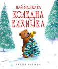 Най-малката коледна елхичка - Джейн Чапман - детска книга
