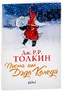 Писма от Дядо Коледа - Дж. Р. Р. Толкин - детска книга