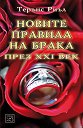 Новите правила на брака през XXI век - Терънс Риъл - книга