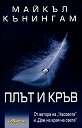 Плът и кръв - Майкъл Кънингам - книга