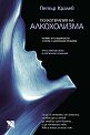 Психотерапия на алкохолизма - Петър Кралев - книга