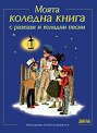 Моята коледна книга с разкази и коледни песни. Питър Пан и Уенди - Комплект от 2 книги - детска книга