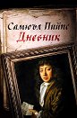 Дневник - Самюъл Пийпс - книга