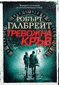 Тревожна кръв - Робърт Галбрейт - книга