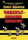 Човекът - "социално животно" - Елиът Арънсън - книга