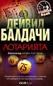 Лотарията - Дейвид Балдачи - книга