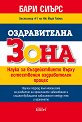 Оздравителна зона - Бари Сиърс - книга
