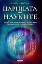 Царицата на науките - Ивайло Банабаков - книга