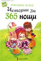 Ефективно четене: Истории за 365 нощи - детска книга