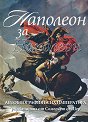Наполеон за Наполеон - книга