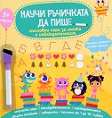 Любопитната Панда: Научи ръчичката да пише : Мисловни игри за логика и наблюдателност - книга