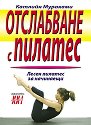 Отслабване с Пилатес - Катлийн Мураками - книга