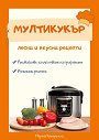 Мултикукър. Лесни и вкусни рецепти - Марина Катеринска - книга