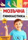 Мозъчна гимнастика - Йорданка Цветанова - детска книга