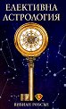 Елективна астрология - Вивиан Робсън - книга
