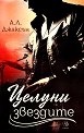 Целуни звездите - А. Л. Джаксън - книга