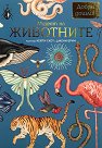 Музеят на животните - Кейти Скот, Джени Брум - детска книга
