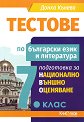 Тестове по български език и литература. Подготовка за национално външно оценяване за 7. клас - Донка Кънева - помагало