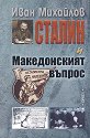 Сталин и Македонският въпрос - Иван Михайлов - книга