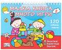 Мисли бързо! Решавай бързо! Бъди пръв!: Малка книга с много игри - част 2 - детска книга