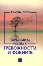 Наръчник за работа с тревожността и фобиите - Едмънд Борн - книга