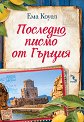 Последно писмо от Гърция - Ема Коуел - книга