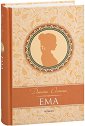 Ема. Луксозно издание - Джейн Остин - книга
