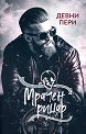 Мрачен рицар - Девни Пери - книга