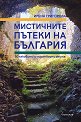 Мистичните пътеки на България - Ирена Григорова - книга