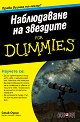 Наблюдаване на звездите For Dummies - Стив Оуенс - книга