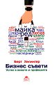 Бизнес съвети: Успех в живота и професията - Берт Хелингер - книга