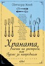 Храната, начин на употреба, или Гурме за напреднали - Светлозар Желев - книга