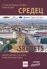 ������. �������� ����� ������ - ����� � ���� : Sredets district of Sofia - in the past and today - ���������� �������� - �����