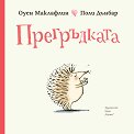 Прегръдката - Оуен Маклафлин - детска книга