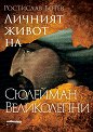 Личният живот на Сюлейман Великолепни - Ростислав Ботев - книга