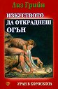 Изкуството да откраднеш огън - Лиз Грийн - книга