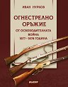 Огнестрелно оръжие от Освободителната война 1877 - 1878 г. - Иван Нурков - книга