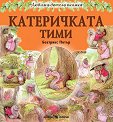 Катеричката Тими - Беатрикс Потър - детска книга